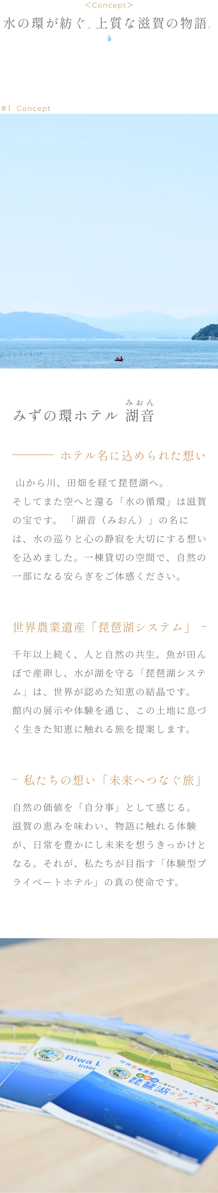 コンセプト - 水の環が紡ぐ、上質な滋賀の物語。