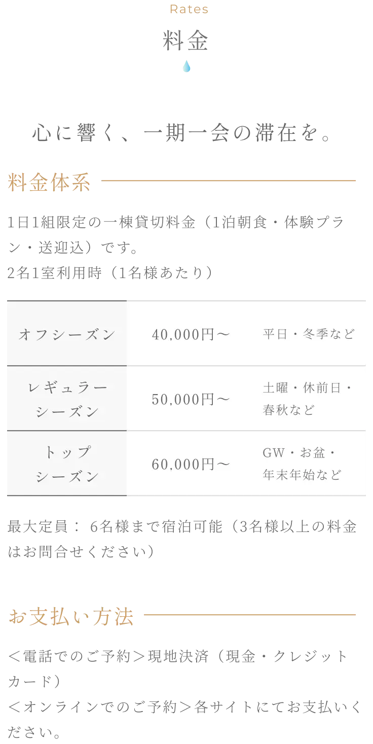 料金 - 1日1組限定の一棟貸切料金 オフシーズン40,000円から