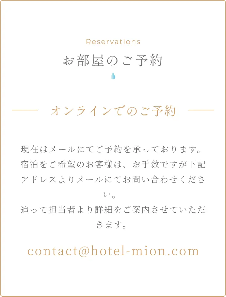 お部屋のご予約 - メールにてご予約を承っております。